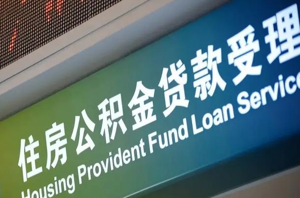 离婚后公积金房贷_宜春公积金代办服务
